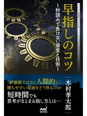 cover image of 早指しのコツ　～秒読みで負けない感覚と技術～
